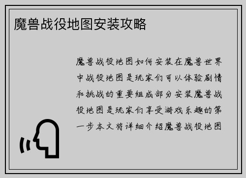 魔兽战役地图安装攻略