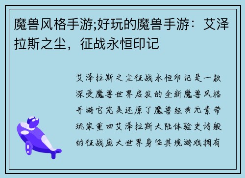 魔兽风格手游;好玩的魔兽手游：艾泽拉斯之尘，征战永恒印记