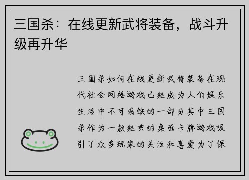 三国杀：在线更新武将装备，战斗升级再升华